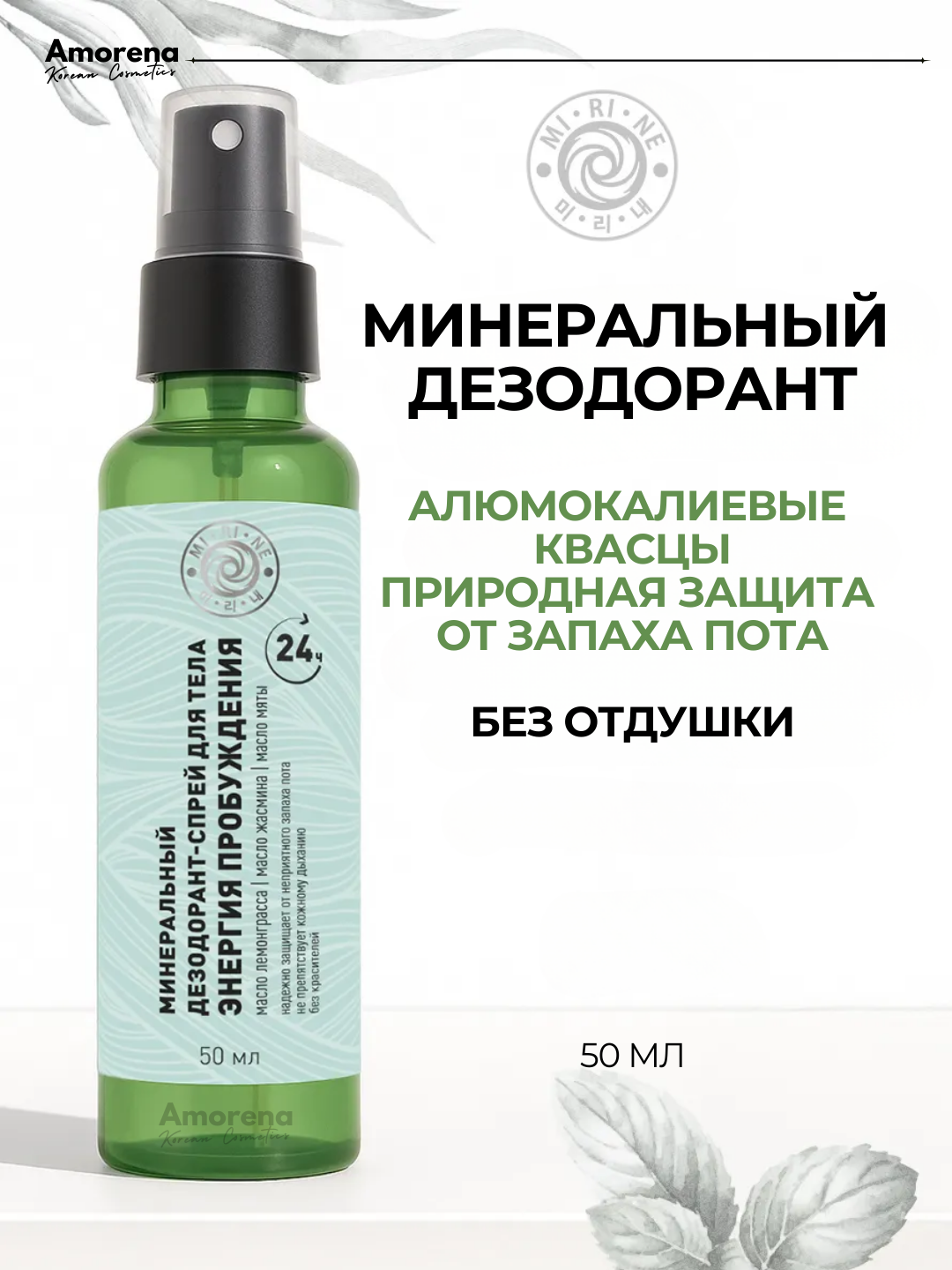 Минеральный дезодорант-спрей Mi-Ri-Ne "Энергия пробуждения", квасцы, без запаха, гипоаллергенный, 50 мл