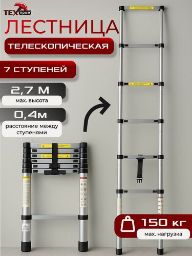 Изображение товара Лестница телескопическая алюминиевая Техпром 2,7 метра SW-T1026, складная, выдвижная, до 150 кг, для дома и стройки