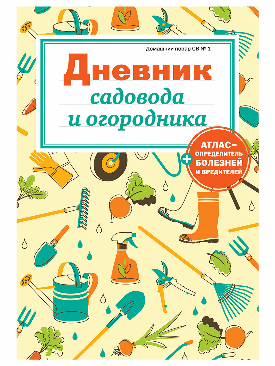 Дневник садовода и огородника — фото 1