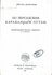 По Персидским караванным путям / Бернгард Келлерман (ЗИФ, 1930)