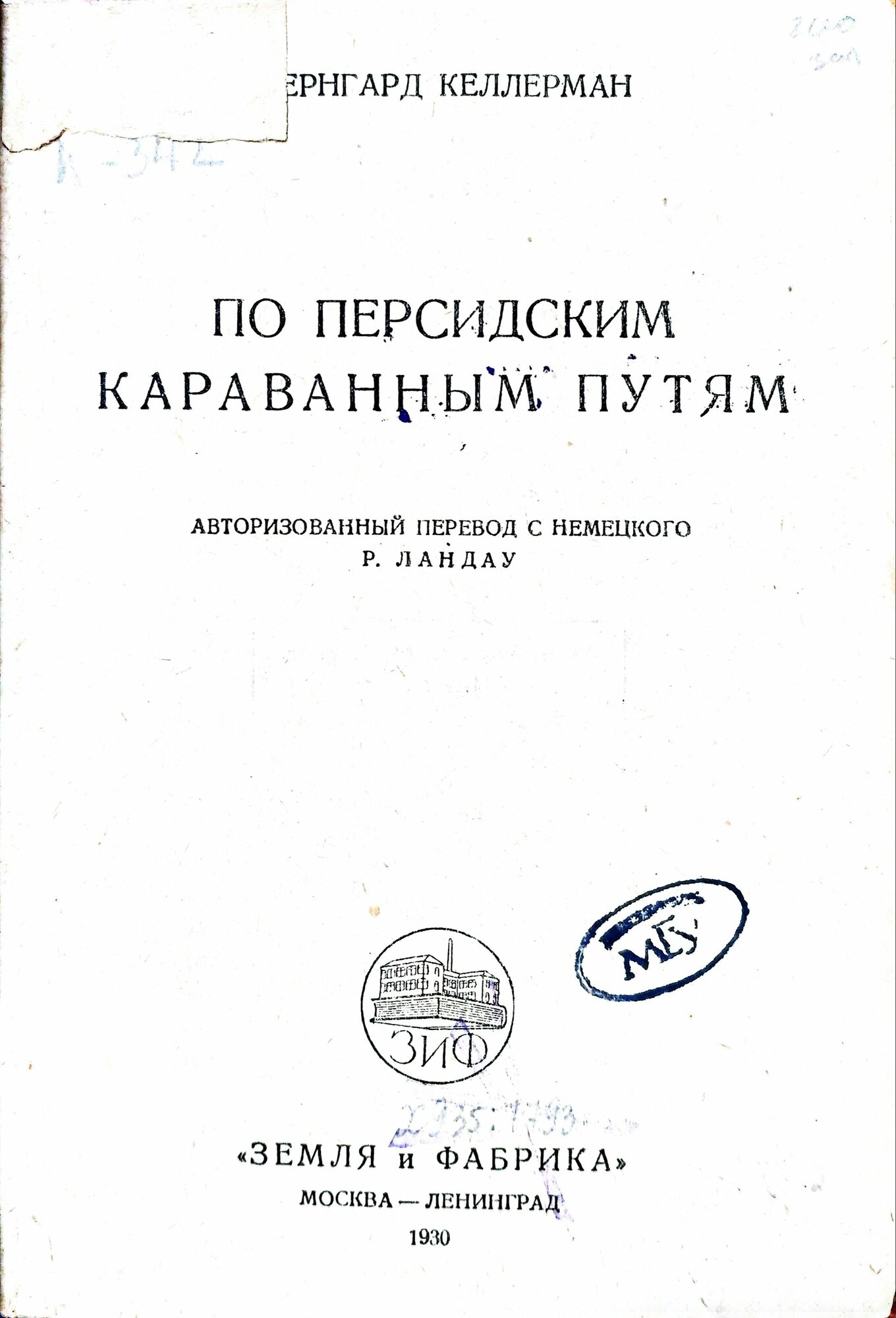 По Персидским караванным путям / Бернгард Келлерман (ЗИФ, 1930)