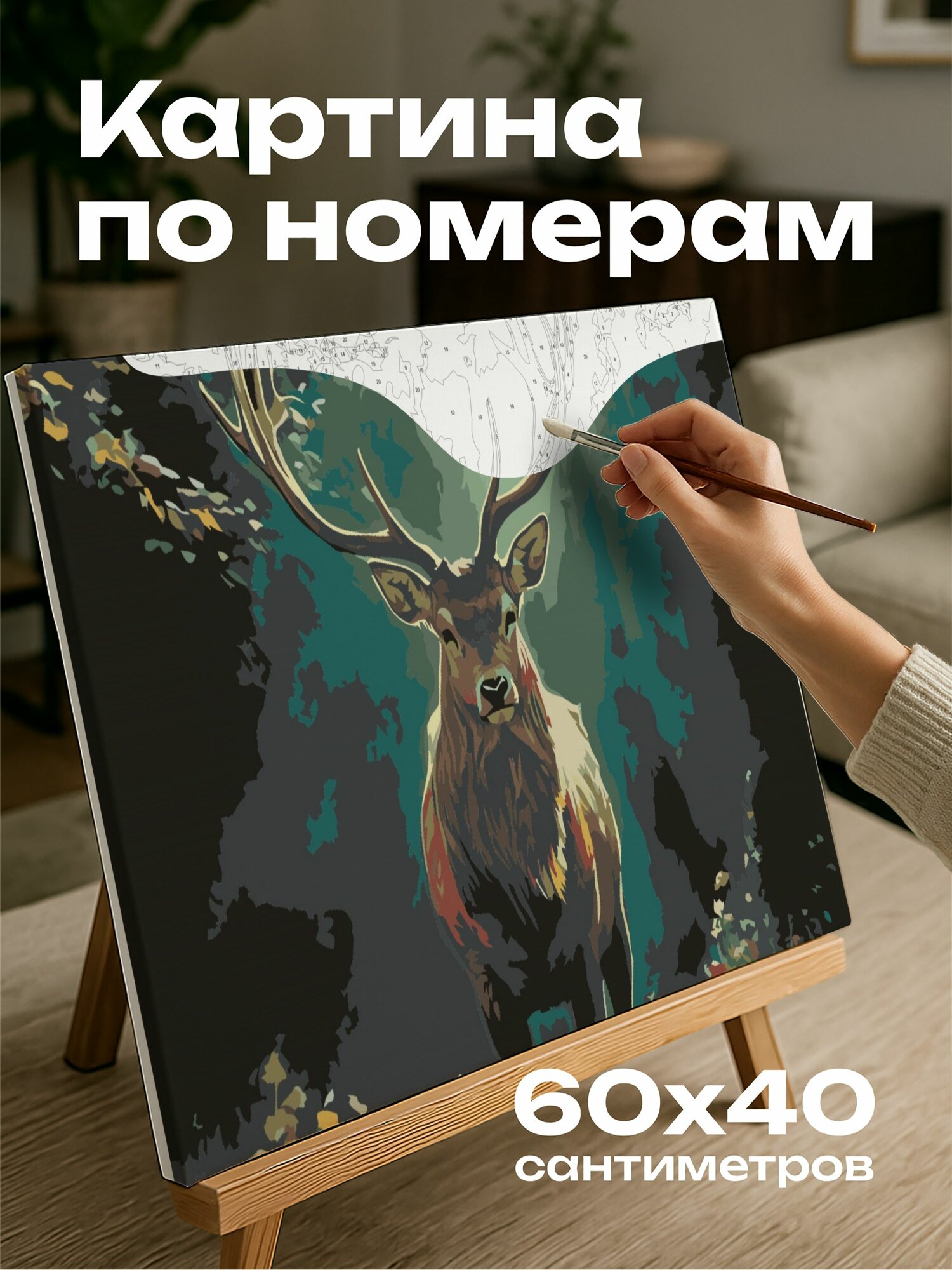 Картина по номерам 60x40 см, Олень, рога, лесная поляна, зеленая листва, полевые цветы, свет и тени, взгляд оленя