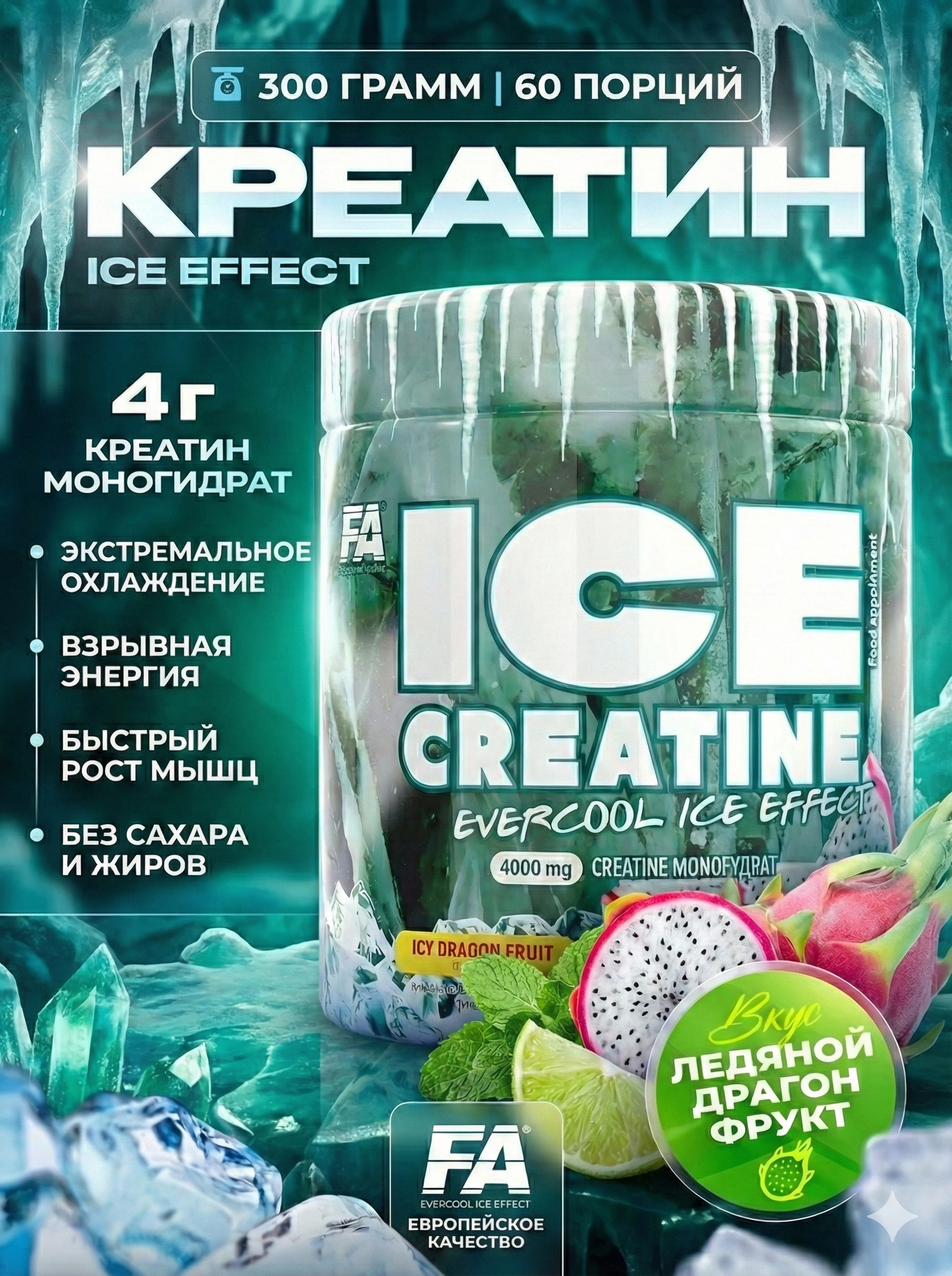 Креатин FA ICE Creatine, моногидрат с охлаждающим вкусом, 300 г, 60 порций, для роста мышц, драгон фрукт