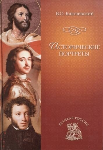 Исторические портреты
