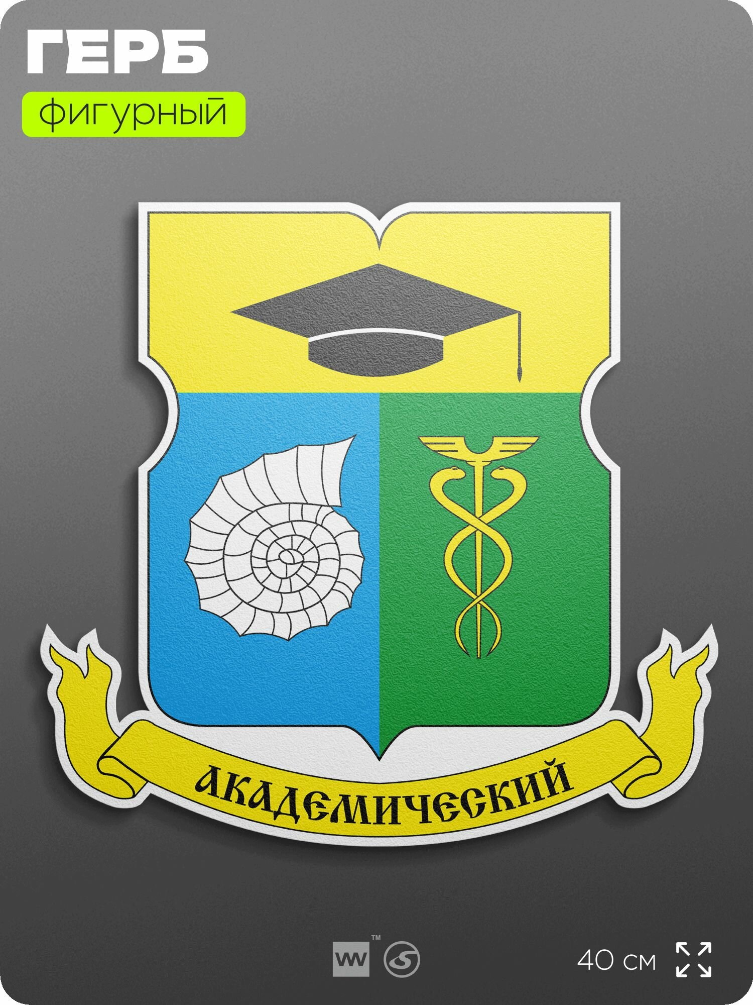 Герб Академического района Москвы на стену, фигурный, 40 см по большей стороне, на твёрдой основе с двусторонним скотчем, Айдентика Технолоджи