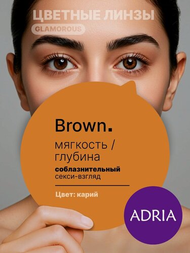 Изображение товара Цветные линзы ADRIA Glamorous, Brown, квартальные, -3.50, 2 шт