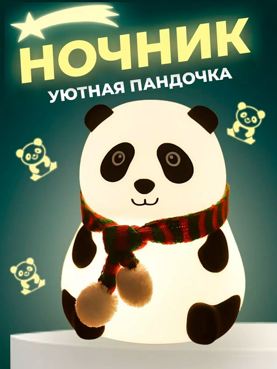 Силиконовый ночник в виде панды с таймером, 9+ часов работы и различными цветами подсветки