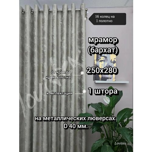 фото Мрамор бархат для спальни и гостиной размером: ширина 250 см. высота 280 см. lovitex