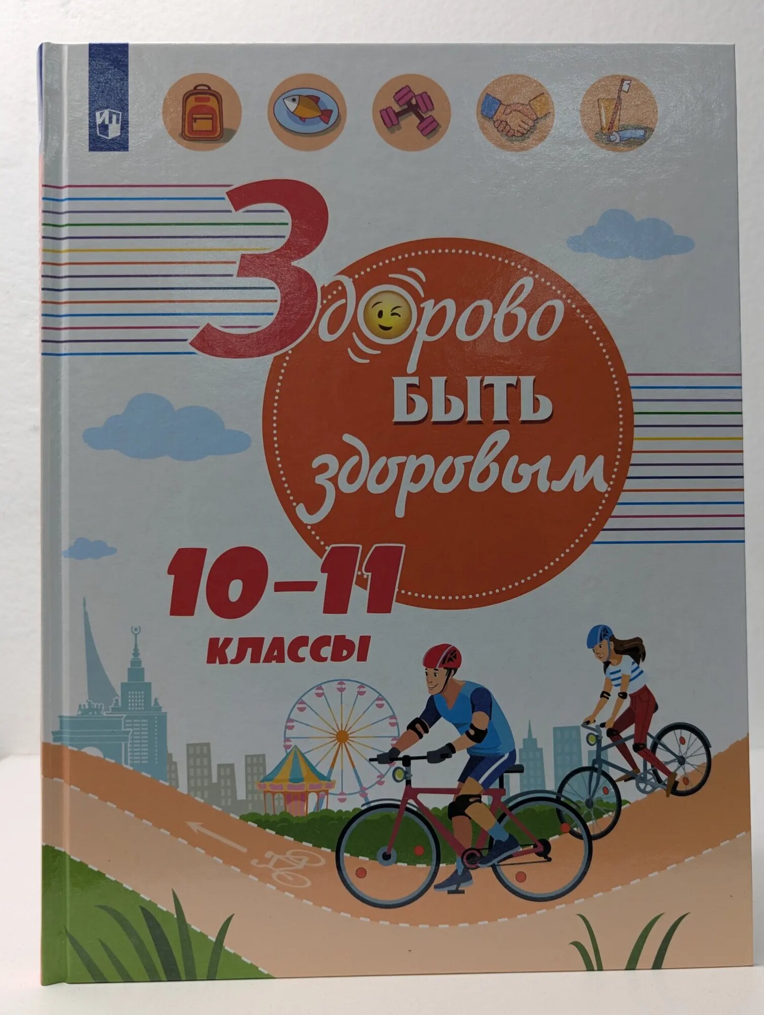 Здорово быть здоровым. 10-11 класс Онищенко Геннадий Григорьевич (ред.) 2019