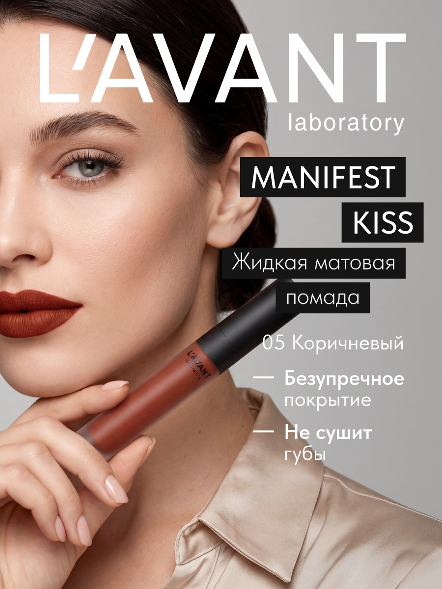 Lavant Коричневая стойкая жидкая матовая помада, тон 5