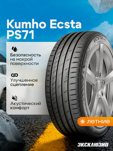 Изображение товара Летняя шина Kumho Ecsta PS71 275/40 R19 105Y ZR XL