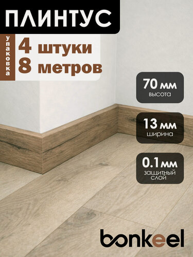 Изображение товара Плинтус напольный Bonkeel Stick W13 коричневый (4 шт.), 2000х70х13мм