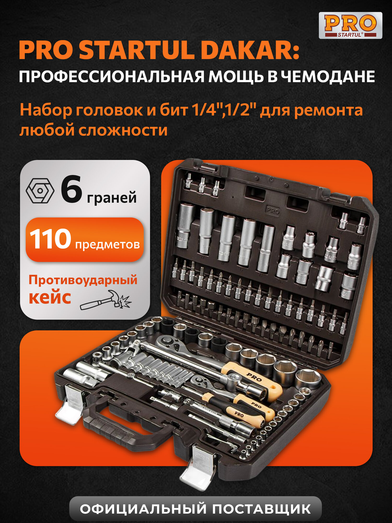 Набор головок и бит с трещоткой в чемодане для автомобиля 110 предметов PRO STARTUL Dakar (PRO-110DK)