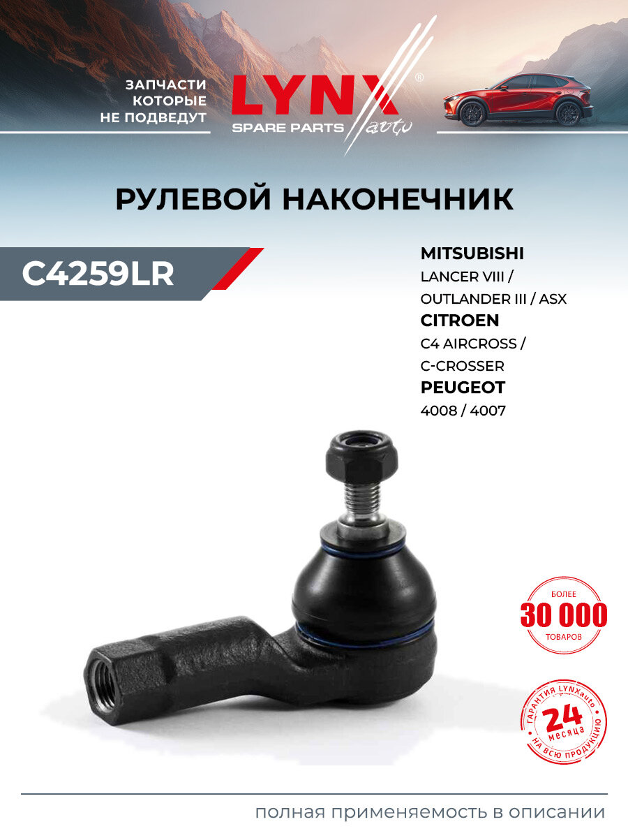 Наконечник рулевой тяги передний правый/левый подходит для PEUGEOT 4008, 4007 / MITSUBISHI LANCER / LYNXauto C4259LR