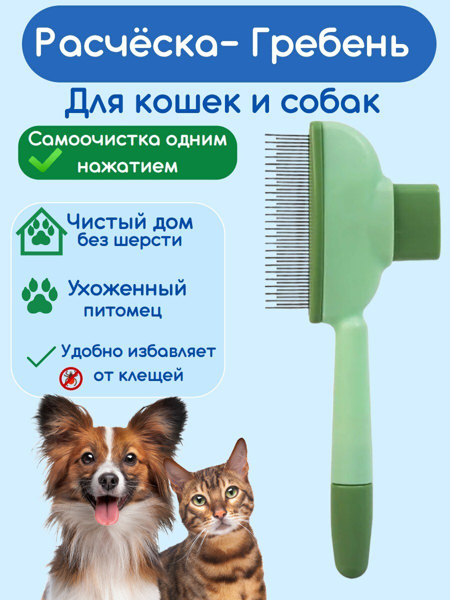 Расческа для собак и кошек, щетка для вычесывания шерсти, чесалка, дешеддер, зеленый