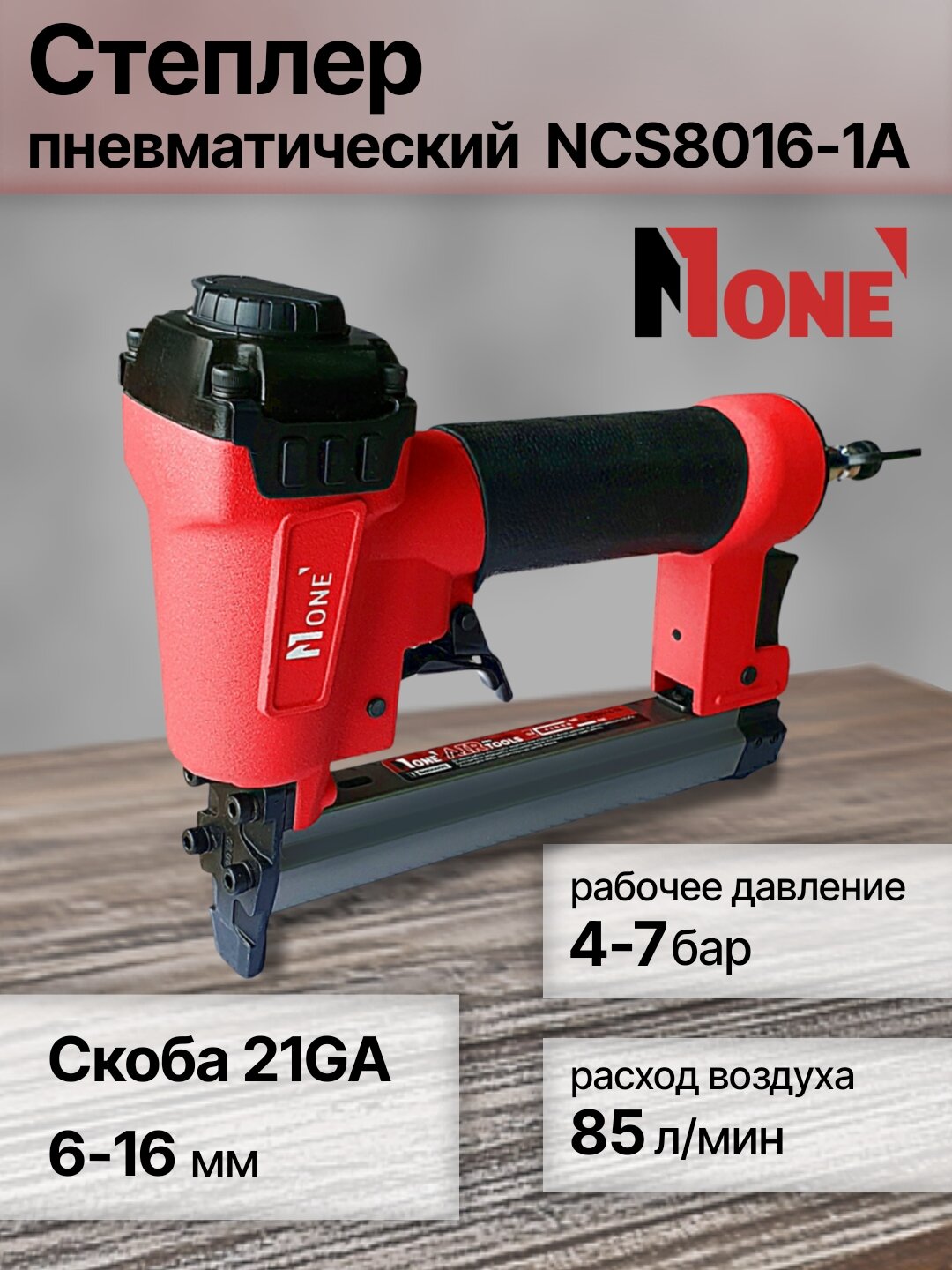 Пневматический степлер NUMBER ONE NCS8016-1A PROfessional