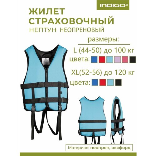 Спасательный жилет взрослый, Неопреновый спасательный жилет INDIGO Нептун L(44-50) Голубой
