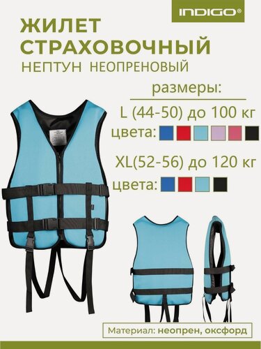 Изображение товара Спасательный жилет взрослый, Неопреновый спасательный жилет INDIGO Нептун XL(52-56) Голубой