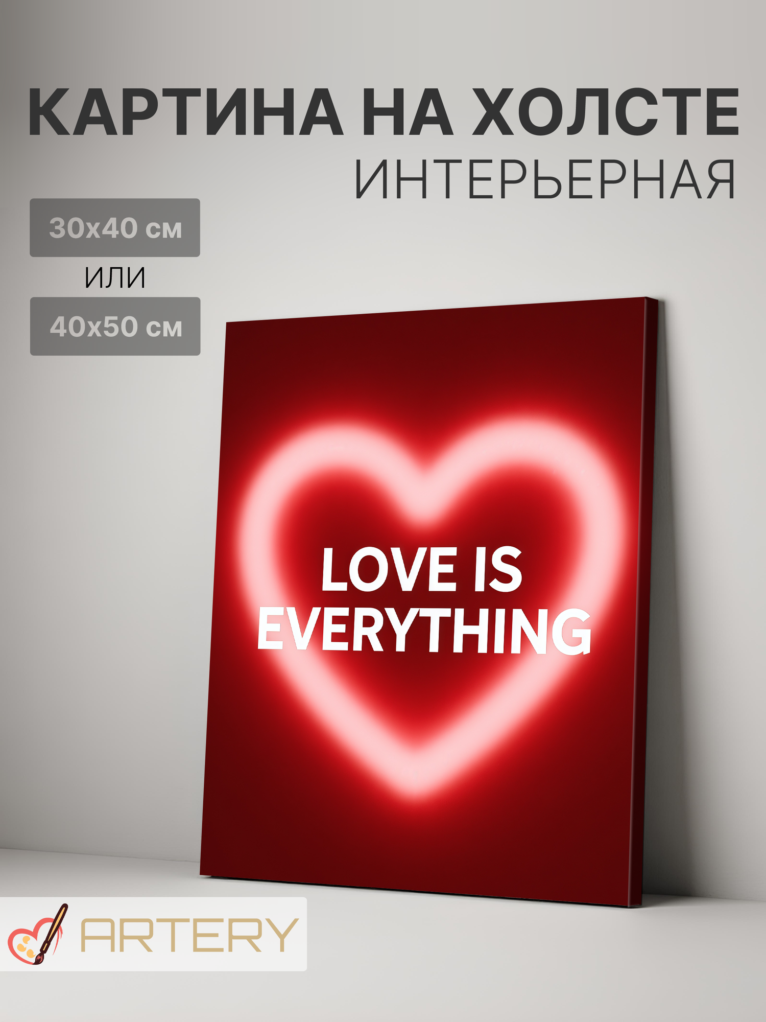 Картина интерьерная на стену ARTERY "LOVE IS EVERYTHING", печать на холсте, постер на подрамнике, 30х40 см