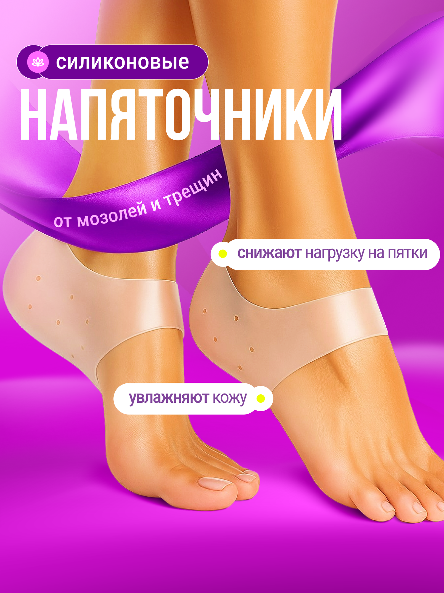 Силиконовые напяточники для пяток гелевые носочки от трещин, натоптышей и боли, защита и уход за кожей ног