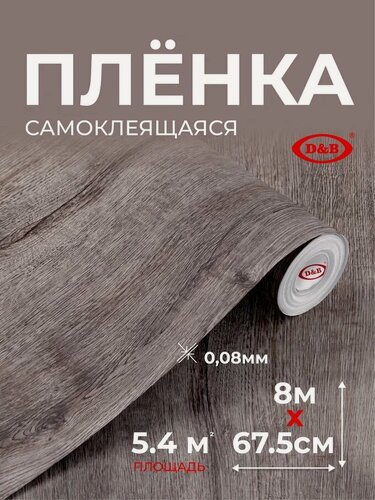 Изображение товара Пленка самоклеющаяся для мебели 67см х 8м D&B, серое дерево / пленка самоклеящаяся для кухни