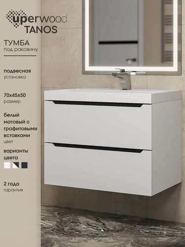 Изображение товара Тумба под раковину для ванной комнаты Uperwood Tanos подвесная 70 см, белая/графит