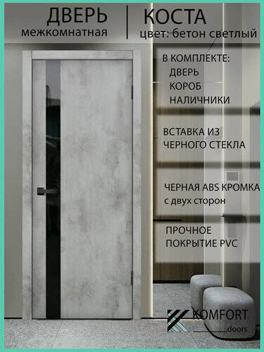 Изображение товара Дверь межкомнатная комплект с коробкой и наличниками Коста со стеклом, бетон светлый, 700х2000мм