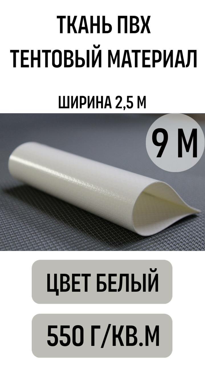 Ткань ПВХ, тентовый материал (двухстороннее нанесение, 550 г/кв. м); ширина 2,5 метра, 9 погонных метров; Цвет белый