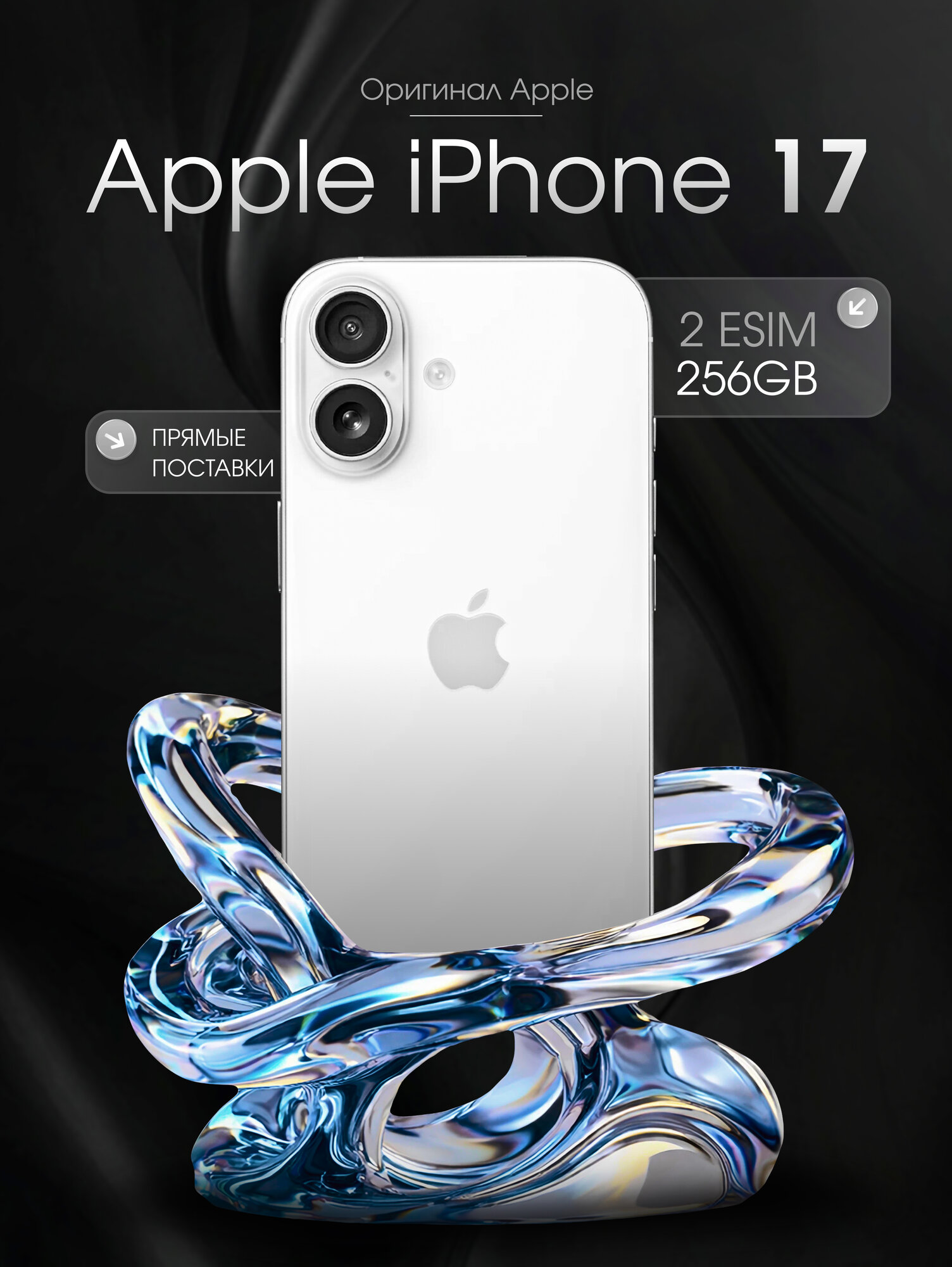 Смартфон Apple iPhone 17 256 ГБ, Dual: 2 eSIM, белый(без RuStore)