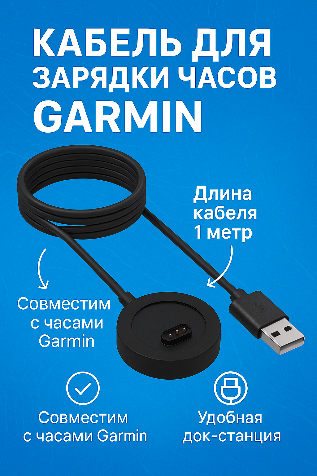 Зарядное устройство кабель USB для смарт-часов Garmin, 1 метр — фото 1