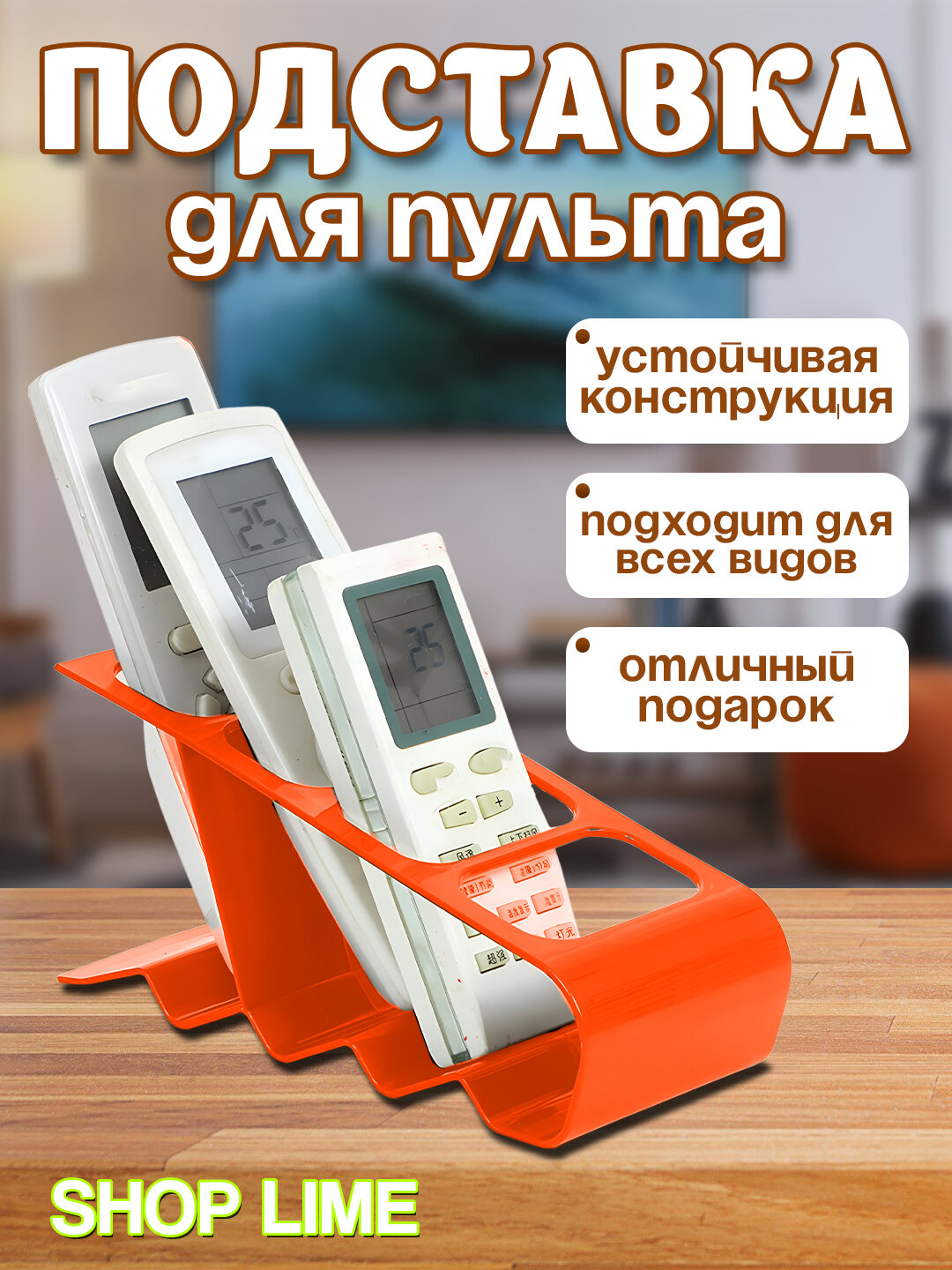 Универсальная подставка для пультов ДУ телевизора кондиционера и другой бытовой техники, оранжевый