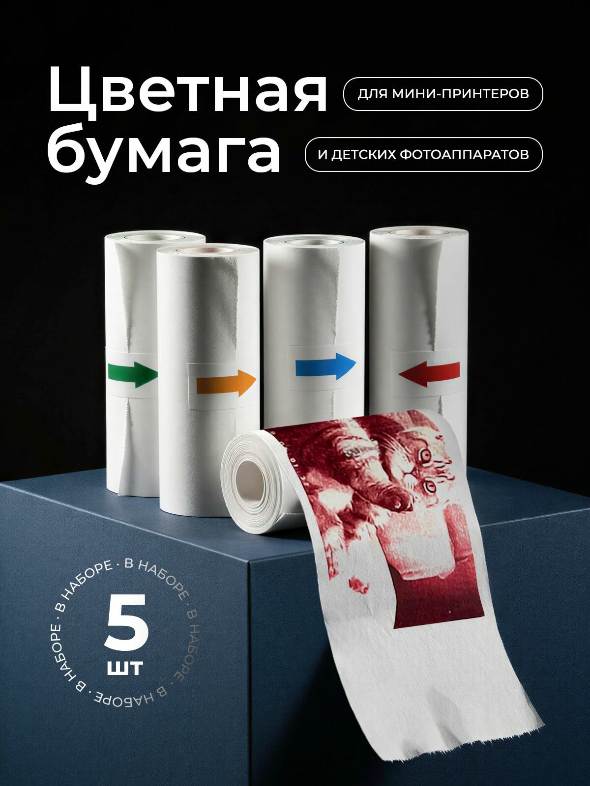 Бумага для детского термо принтера фотоаппарата цветная, 5 рулонов