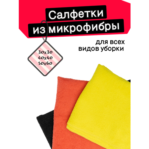 фото Салфетки для уборки пыли дома, на кухне, для пола и автомобиля, тряпки из микрофибры, набор 3 шт. 30х30, 40х40, 50х60 см