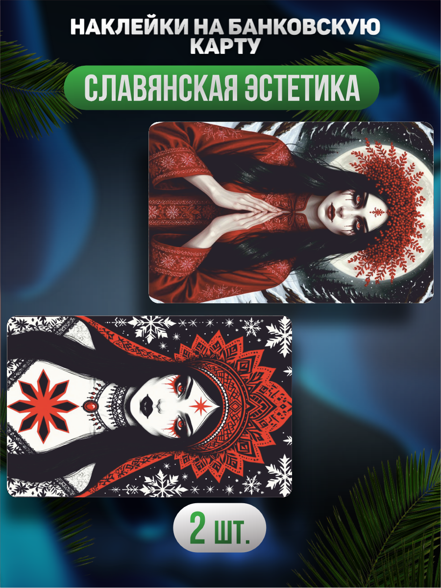 Наклейка на карту банковскую Славянская эстетика