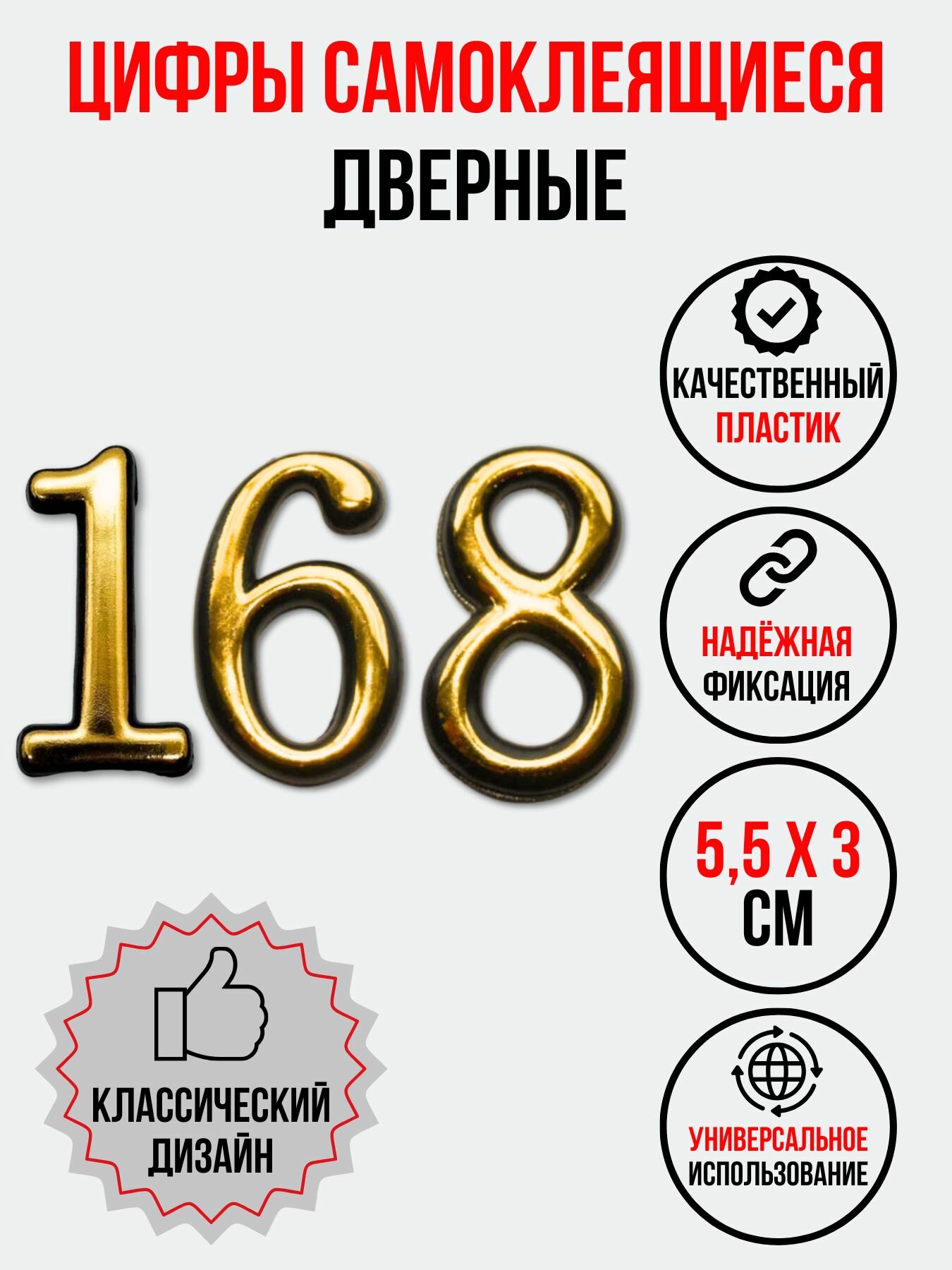 Цифра на дверь 168 золотая (номер квартиры) сто шестьдесят восемь
