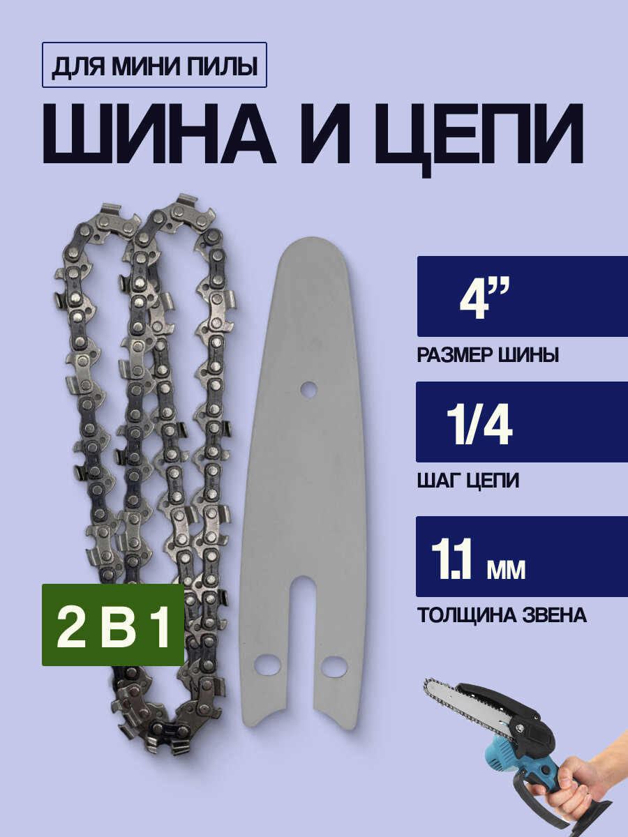 Шина с цепью для мини-пилы 4 дюйма 1/4, комплект 2 цепи + 1 шина