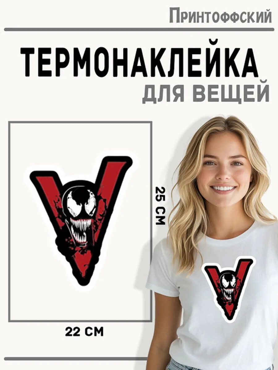 Термонаклейка для одежды и аксессуаров DTF-печать веном — фото 1