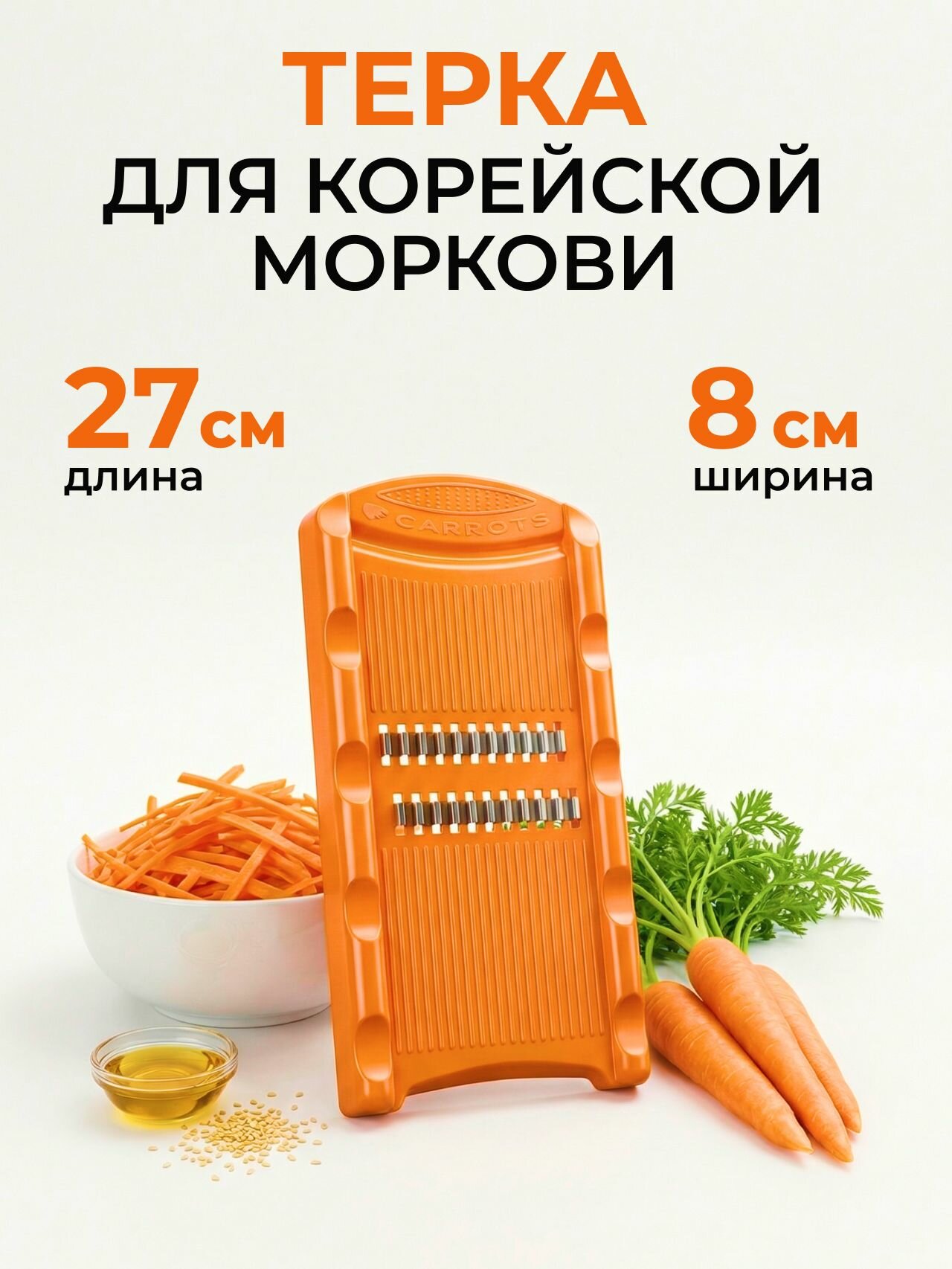 Терка для корейской моркови пластмассовая ручная