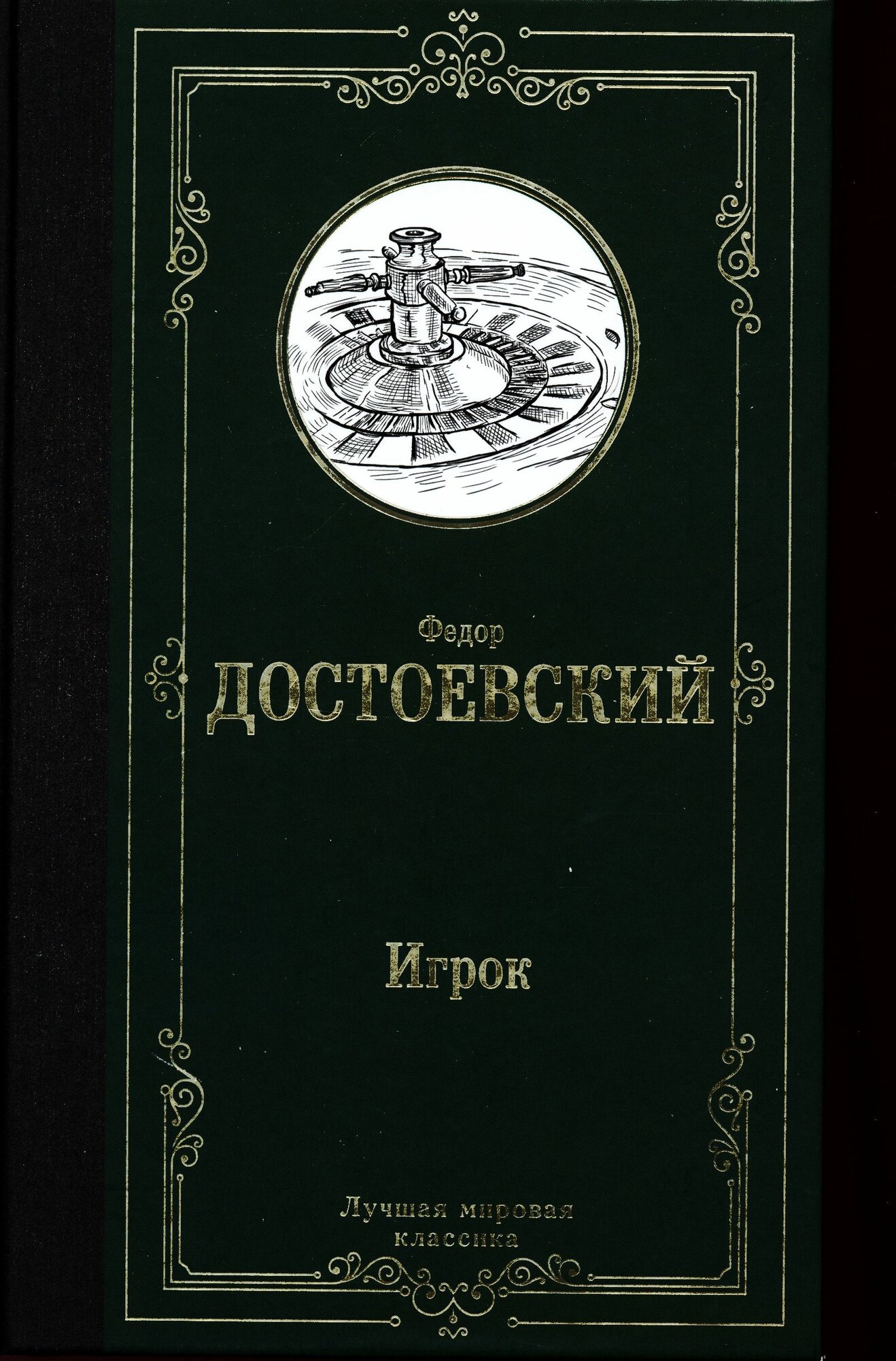 Игрок. Дядюшкин сон. Скверный анекдот (Достоевский Ф. М.)