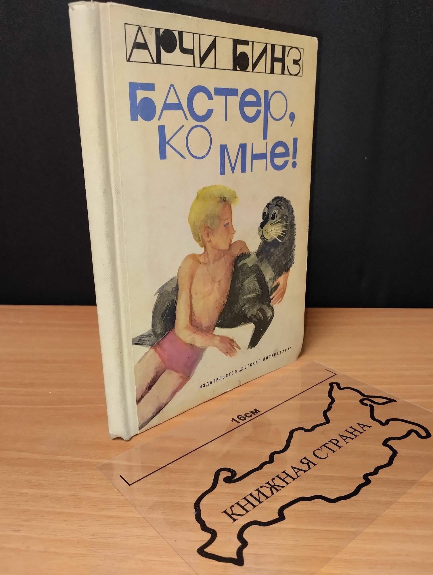 Бастер, ко мне! Бинз Арчи. 1975