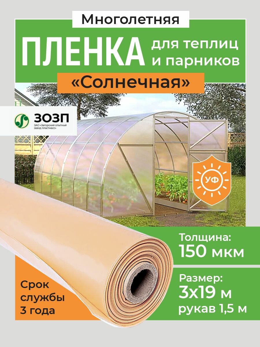 Многолетняя пленка Солнечная 150 мкм для теплиц и парников, 3х19 м, укрывной материал