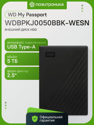 Изображение товара Внешний жесткий диск 5Tb WD My Passport WDBPKJ0050BBK-WESN черный USB 3.0