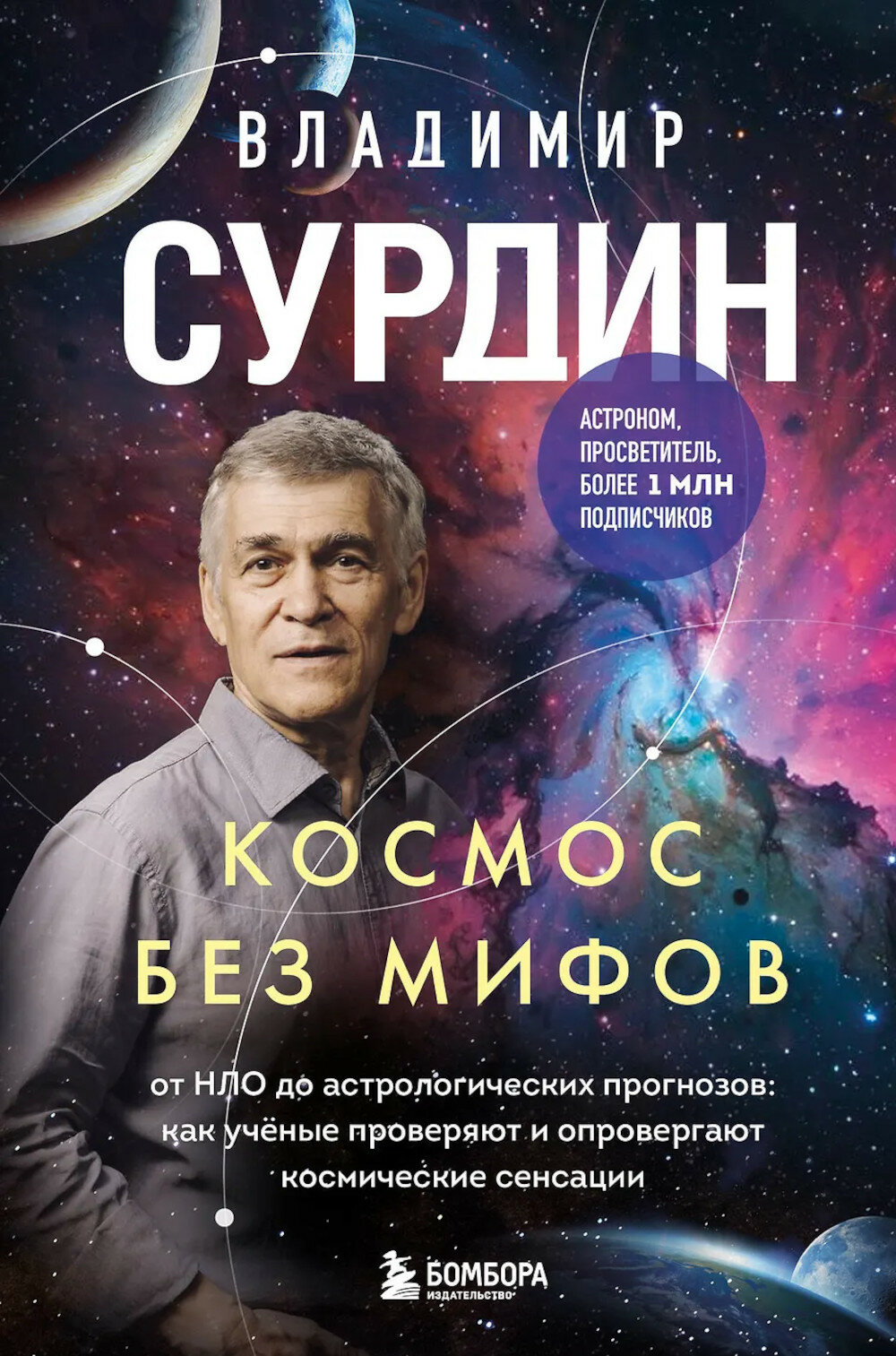 Космос без мифов. От НЛО до астрологических прогнозов: как ученые проверяют и опровергают космические сенсации. Сурдин В. Г.