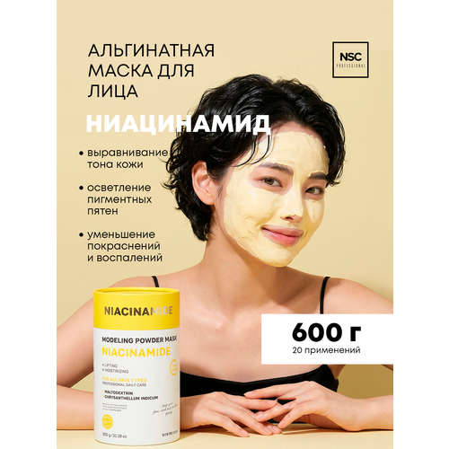 фото Альгинатная моделирующая маска для лица с ниацинамидом, nsc professional, 600 г