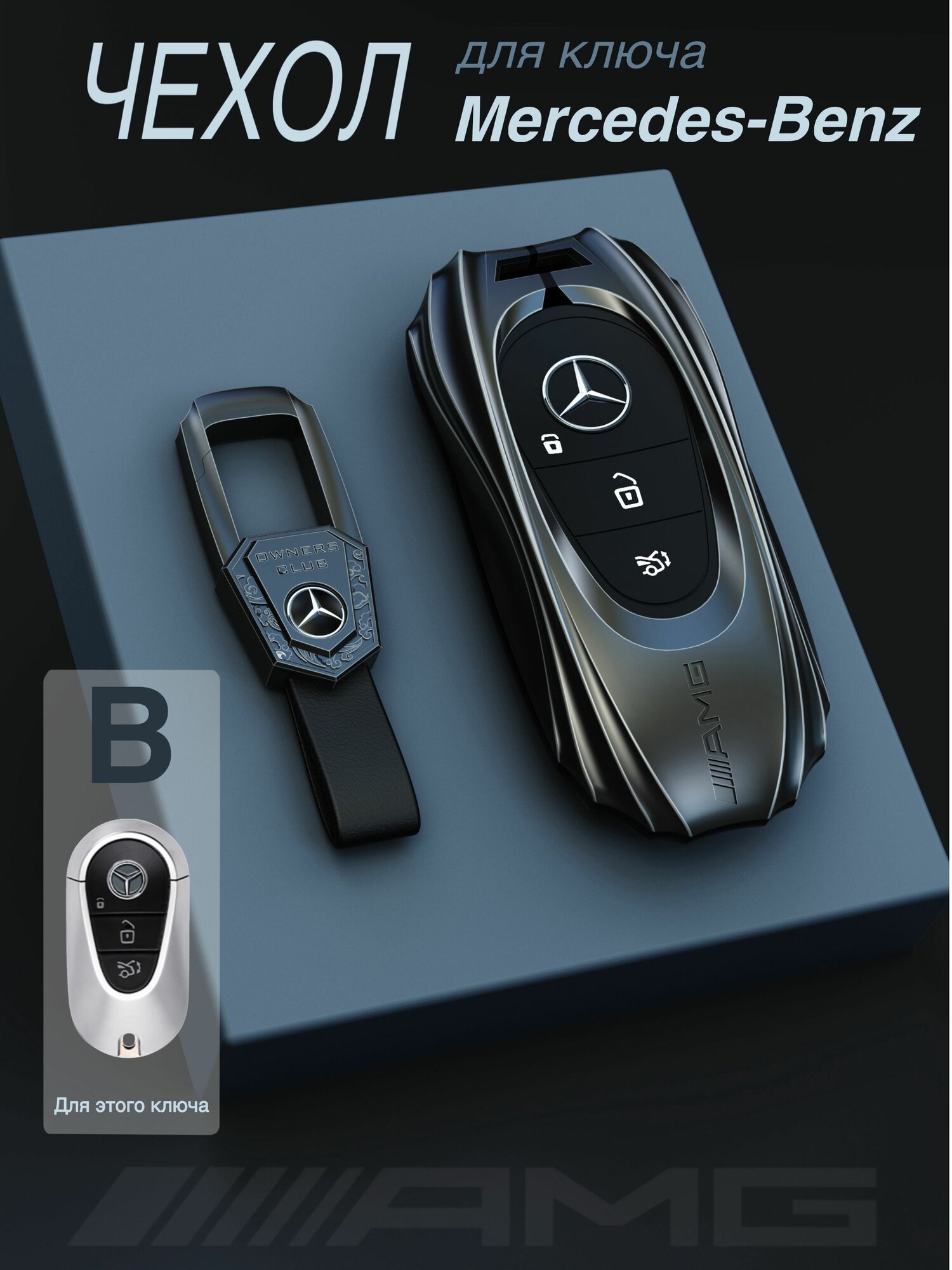 Чехол для ключа Mercedes-Benz S-class w223, Maybach Z223, E-сlass W214 (S214), C-class w206 цинковый сплав / Чехол для ключа Мерседес Майбах