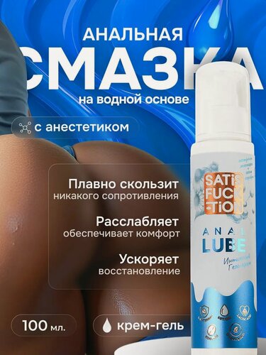 Изображение товара Лубрикант увлажняющий крем-гель SATISFUCKTION Anal Lube с эхинацеей и серебром, ваниль-табак, 100 мл