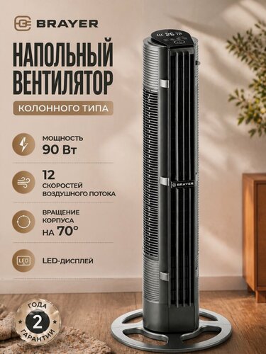 Изображение товара Вентилятор BRAYER, напольный, колонный, 90Вт, 12 скоростей, площадь 20м², пульт ДУ, 3 режима, высота 117см