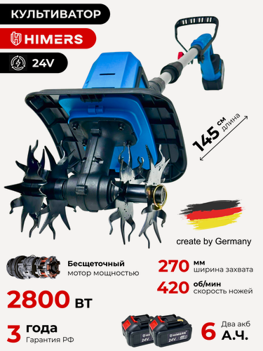 Изображение товара Культиватор аккумуляторный HIMERS DKV2800B, 24V, 2 АКБ по 6 А. ч, 2800ВТ, 270мм, 420 об/мин