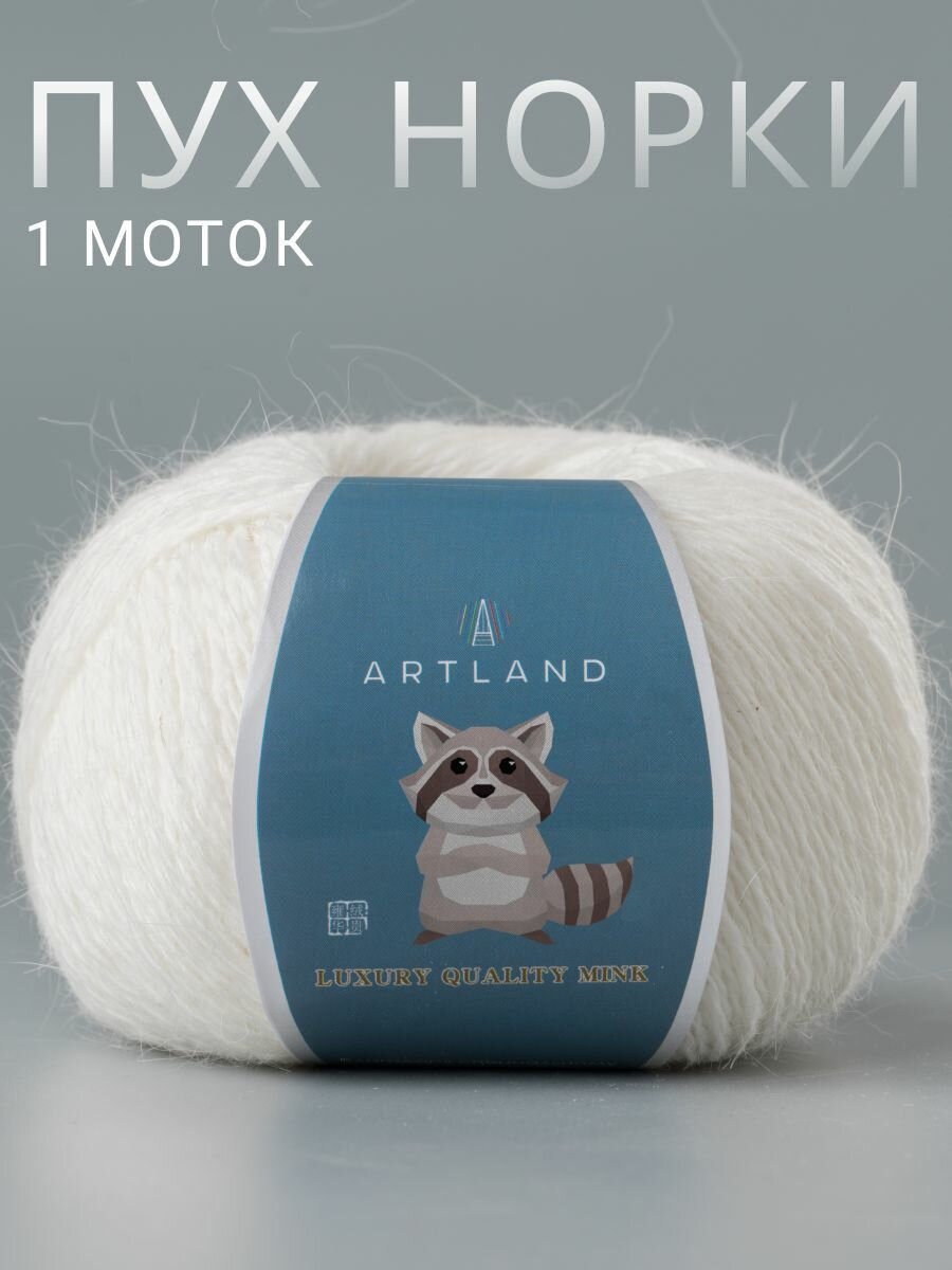 Пряжа для вязания Пух норки Artland 1 моток (360 м, 50 гр), цвет 10 Белый