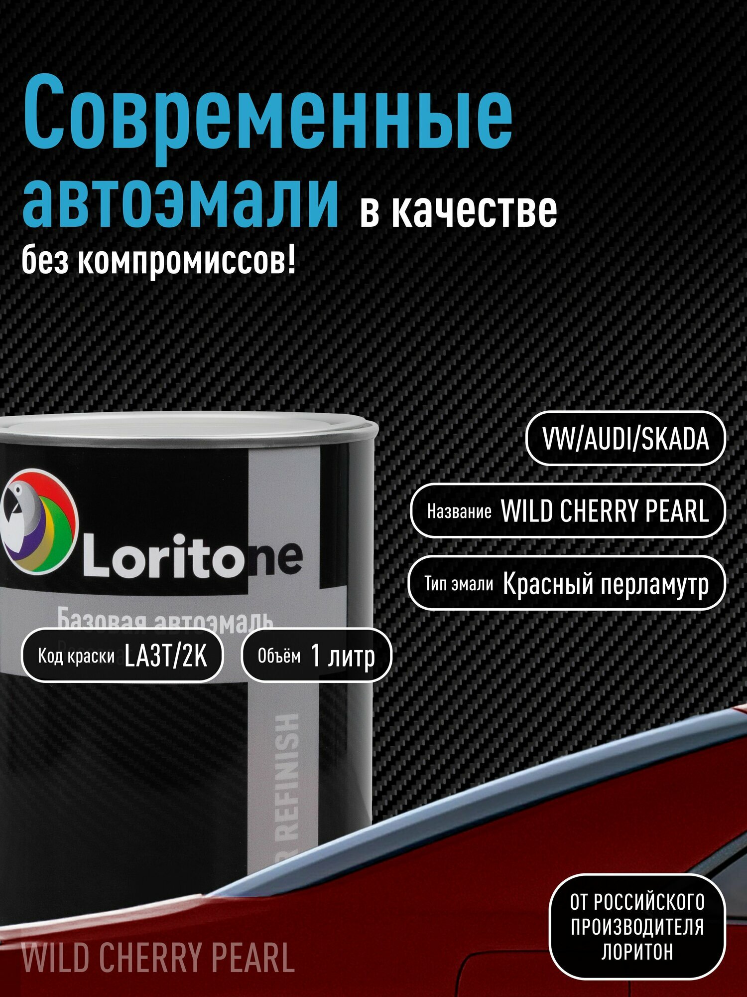 Эмаль базовая Loritone VW/AUDI/Skoda LA3T/2K Wild Cherry Pearl (1л)